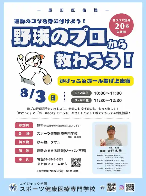 野球のプロから教わろう！かけっこ＆ボール投げ上達術