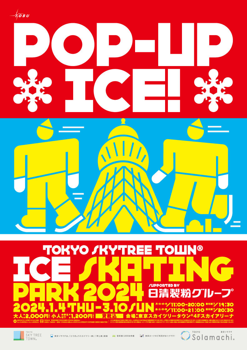 TOKYO SKYTREE TOWN(R) ICE SKATING PARK 2024 - すみどこ