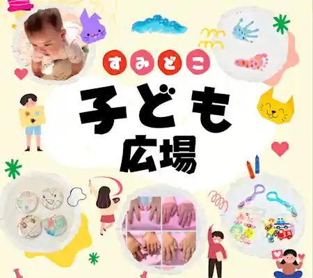 第1回すみどこ子ども広場