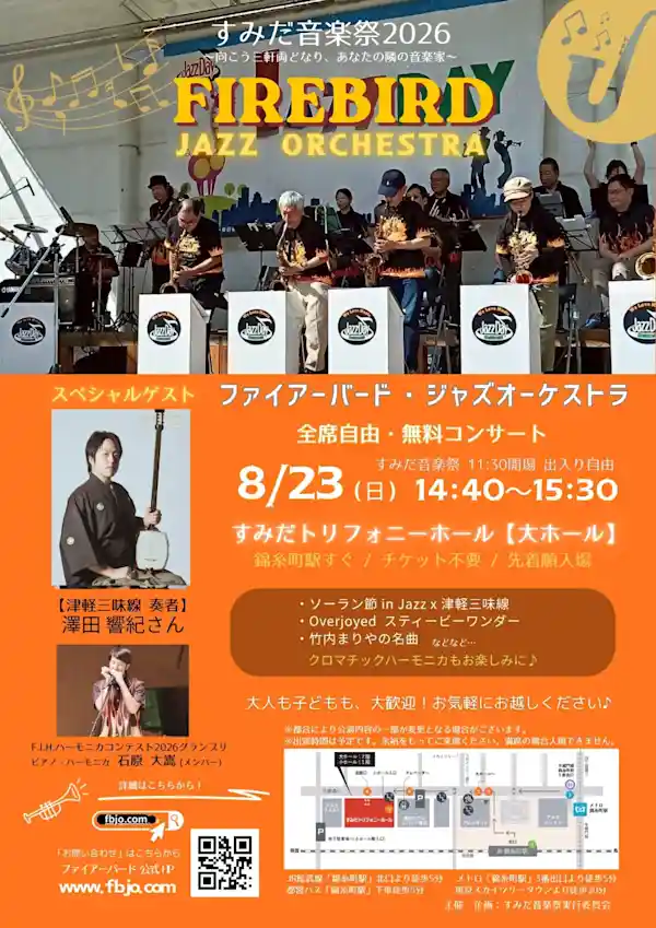 「すみだ音楽祭2026」 ファイアーバード・ジャズオーケストラ出演のお知らせ（すみだトリフォニーホール（大ホール）・文化・芸術・スポーツ）