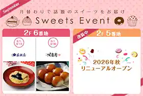 9月のスイーツイベント（東京ソラマチ・グルメ・フード）