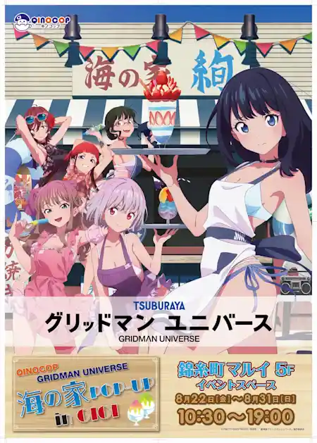 グリッドマンユニバース 海の家POPUP in OIOI