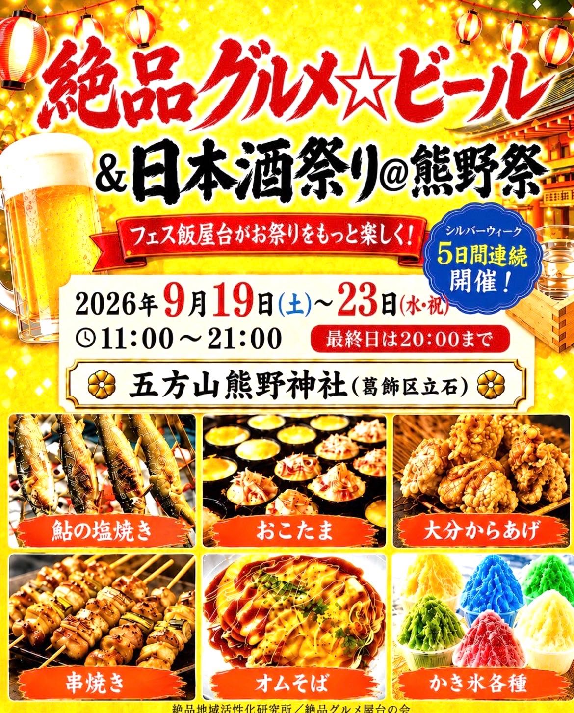 絶品グルメ⭐︎ビール＆日本酒祭り＠熊野祭（葛飾区エリア）｜2026/9
