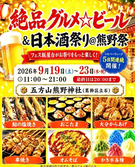 絶品グルメ⭐︎ビール＆日本酒祭り＠熊野祭（熊野神社・グルメ・フード）