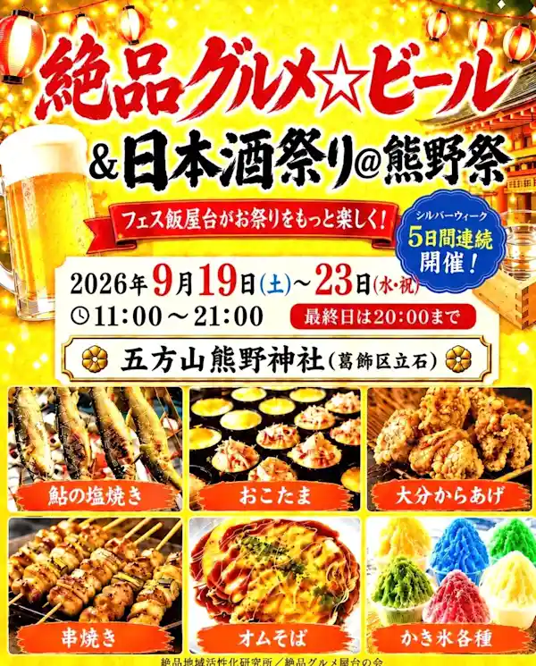 絶品グルメ⭐︎ビール＆日本酒祭り＠熊野祭（熊野神社・グルメ・フード）