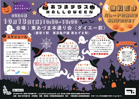 あづまテラス HALLLOWEEN（会場：東あづま本通り会（ダイエー前））