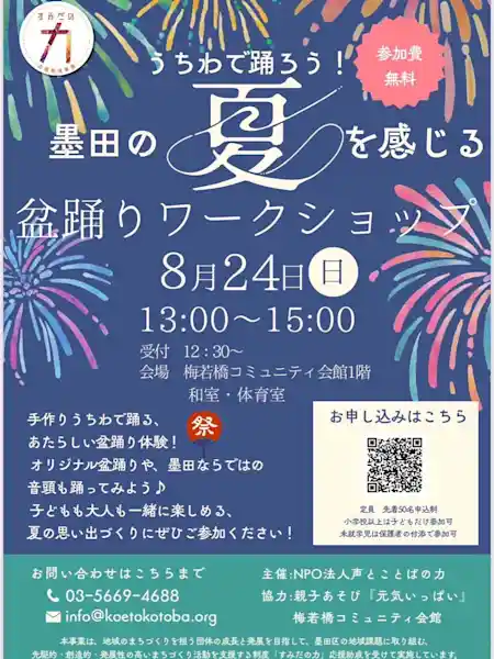 盆踊りワークショップ