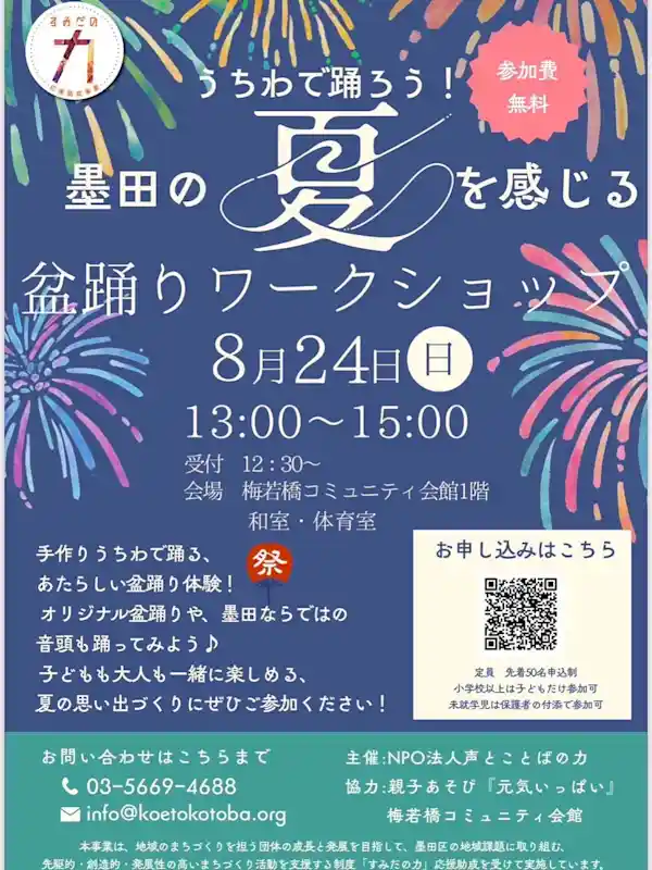 盆踊りワークショップ