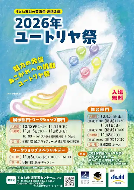 ユートリヤ祭2026