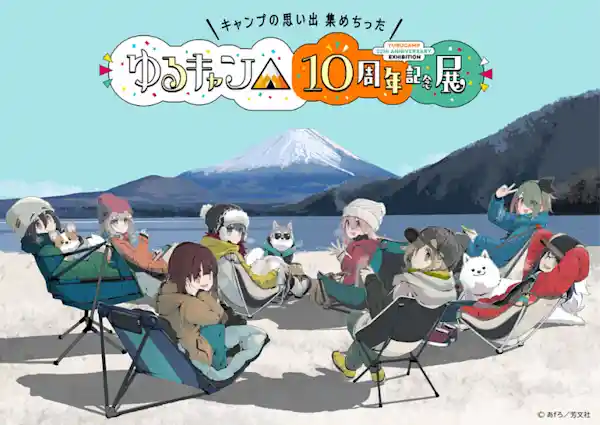 『ゆるキャン△』10周年記念展 ＼キャンプの思い出 集めちった／