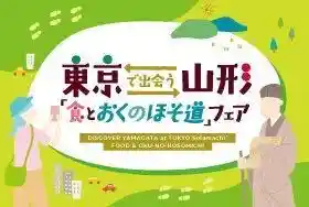 東京で出会う山形 食とおくのほそ道 フェア（東京ソラマチ・グルメ・フード）