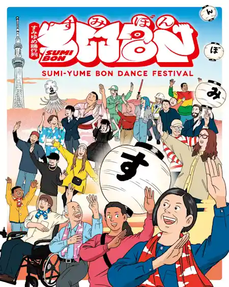 すみゆめ踊行列 SUMIBON 2026