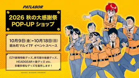 機動警察パトレイバー秋の大感謝祭POP-UPショップ