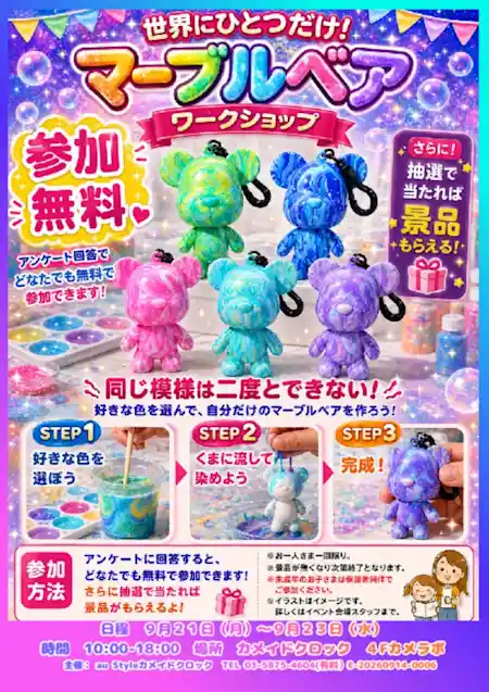 世界にひとつだけ！マーブルベアワークショップ（カメイドクロック・体験・アクティビティ）
