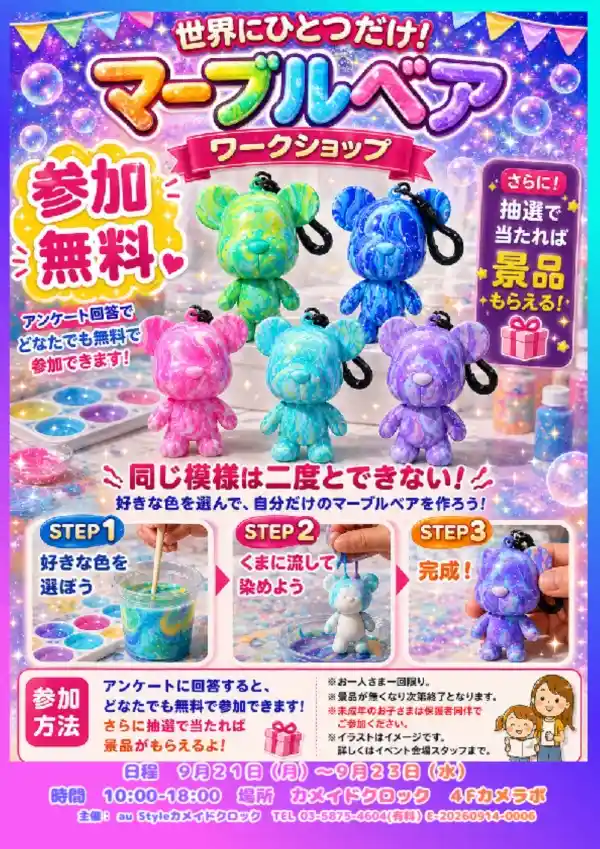 世界にひとつだけ！マーブルベアワークショップ（カメイドクロック・体験・アクティビティ）