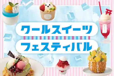クールスイーツフェスティバル