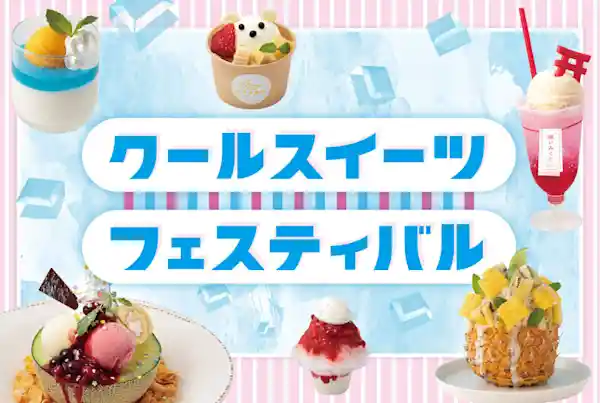 クールスイーツフェスティバル