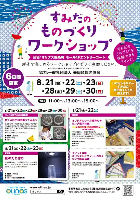 すみだのものづくりワークショップ2026（オリナス錦糸町・体験・アクティビティ）