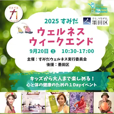 2025 すみだ ウェルネスウィークエンド