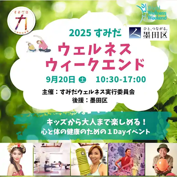 2025 すみだ ウェルネスウィークエンド