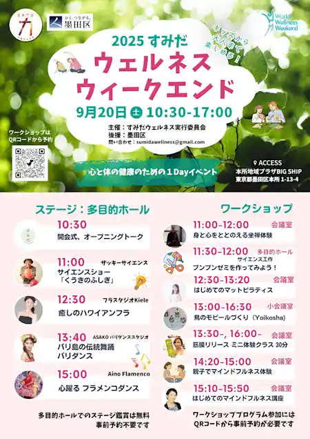2025 すみだ ウェルネスウィークエンド