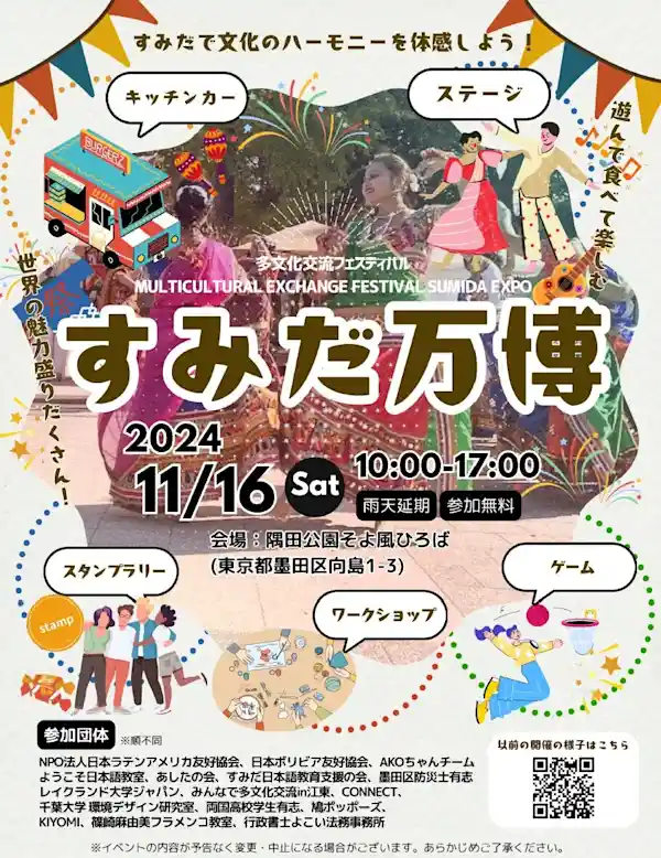 多文化交流フェスティバル「すみだ万博」