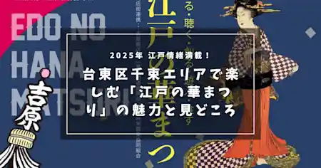 2025年 江戸情緒満載！台東区千束エリアで楽しむ「江戸の華まつり」の魅力と見どころ