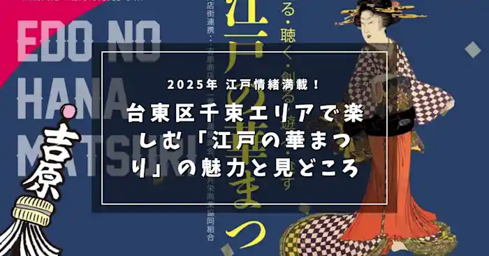 2025年 江戸情緒満載！台東区千束エリアで楽しむ「江戸の華まつり」の魅力と見どころ