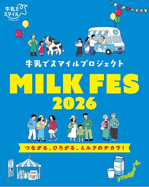 牛乳でスマイルプロジェクト ミルクフェス in 豊洲 2026（豊洲公園・祭り）
