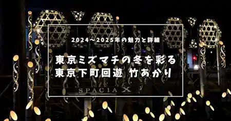 東京ミズマチの冬を彩る「東京下町回遊 竹あかり」 2024～2025年の魅力とイベント詳細