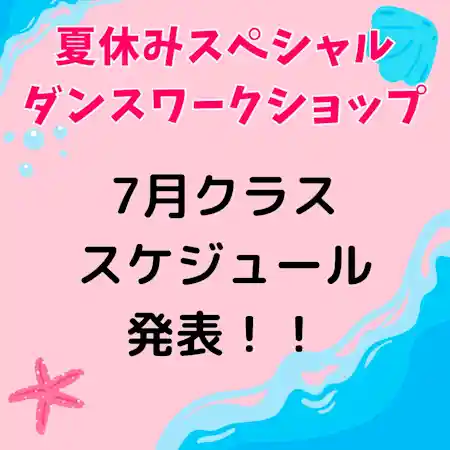 夏休みスペシャルダンスワークショップ