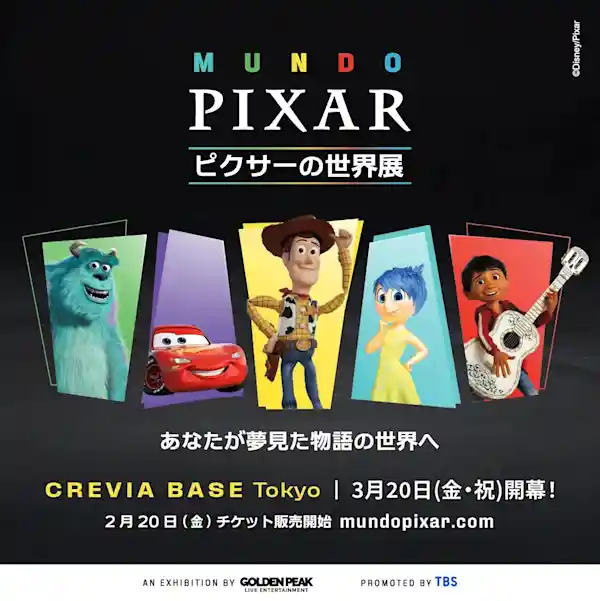 ピクサーの世界展（CREVIA BASE Tokyo・文化・芸術・スポーツ）