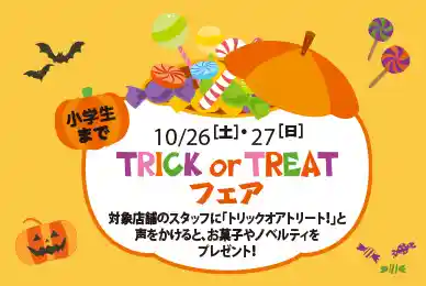 TRICK or TREAT フェア 2024