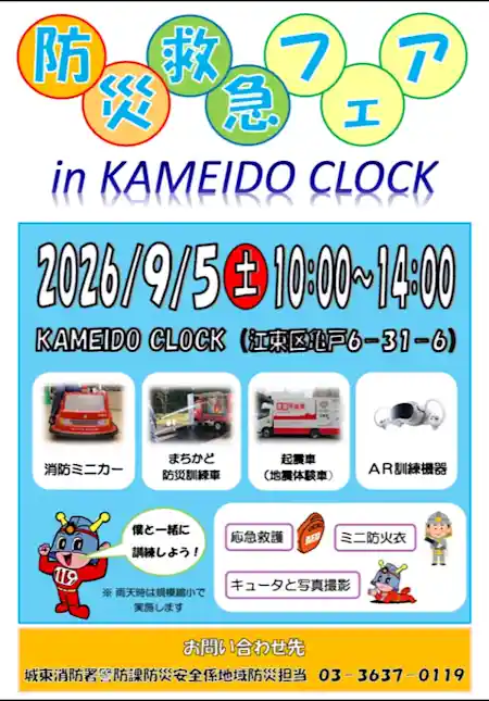防災・救急フェアin KAMEIDO CLOCK（カメイドクロック・体験・アクティビティ）