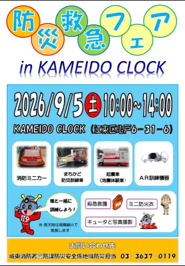 防災・救急フェアin KAMEIDO CLOCK（カメイドクロック・体験・アクティビティ）