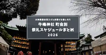 【2026年版】牛嶋神社 祭礼日程｜9/19・20 大神輿連合宮入りと町会別の催しをエリア別に探す