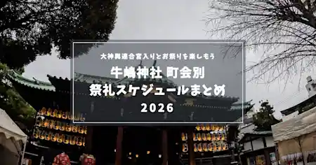 【2026年版】牛嶋神社 祭礼日程｜9/19・20 大神輿連合宮入りと町会別の催しをエリア別に探す