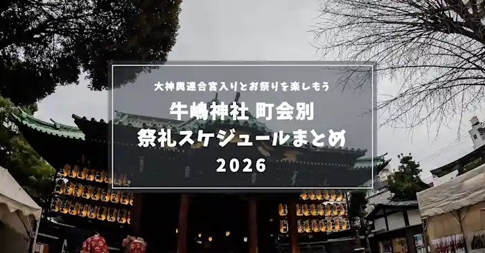 【2026年版】牛嶋神社 祭礼日程｜9/19・20 町会別の奉納踊り・神輿をエリア別に探す