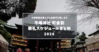 【2026年版】牛嶋神社 祭礼日程｜9/19・20 町会別の奉納踊り・神輿をエリア別に探す