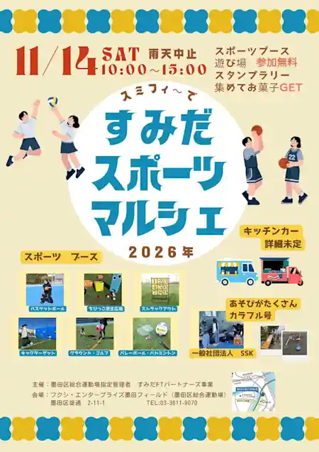 すみだスポーツマルシェ2026（フクシ・エンタープライズ墨田フィールド（墨田区総合運動場）・文化・芸術・スポーツ）