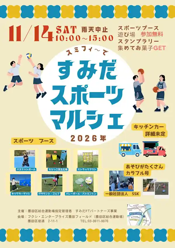 すみだスポーツマルシェ2026（フクシ・エンタープライズ墨田フィールド（墨田区総合運動場）・文化・芸術・スポーツ）