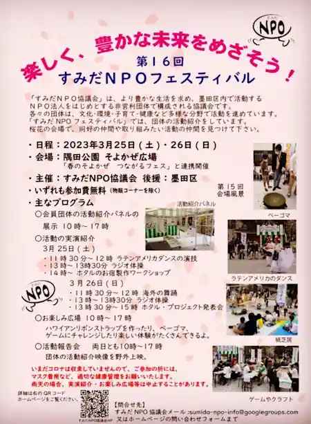 第16回 すみだNPOフェスティバル ~ 楽しく、豊かな未来をめざそう!  ~