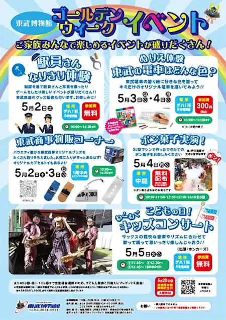 東武博物館ゴールデンウィークイベント