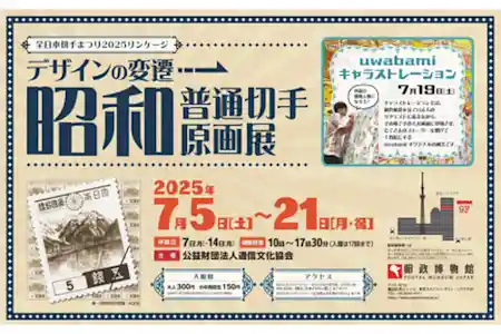 デザインの変遷「昭和普通切手原画展」