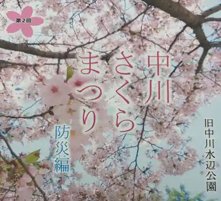第2回 中川さくらまつり 2026