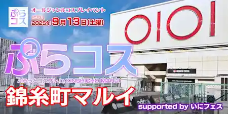 ぷらコス錦糸町マルイ supported by いにフェス
