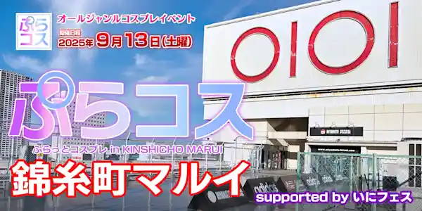 ぷらコス錦糸町マルイ supported by いにフェス