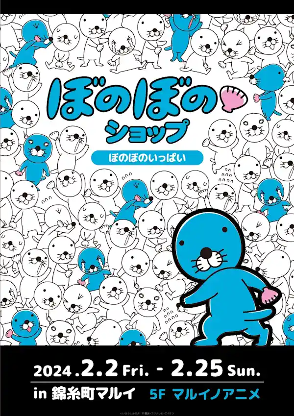 ぼのぼのショップ in 錦糸町マルイ～ぼのぼのいっぱい～