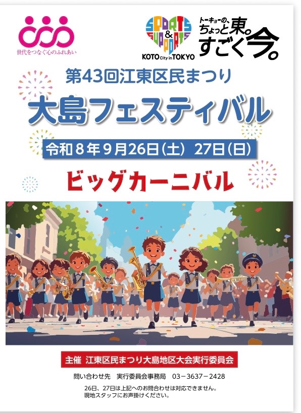 江東区民まつり大島地区大会（総合区民センター）｜2026/9/26・27 江東