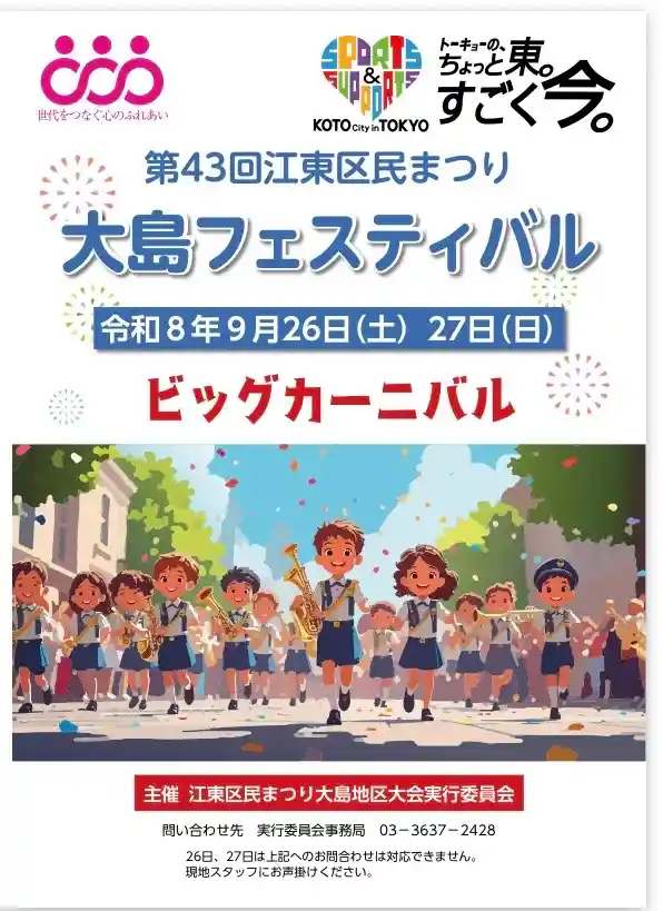 江東区民まつり大島地区大会（総合区民センター・祭り）